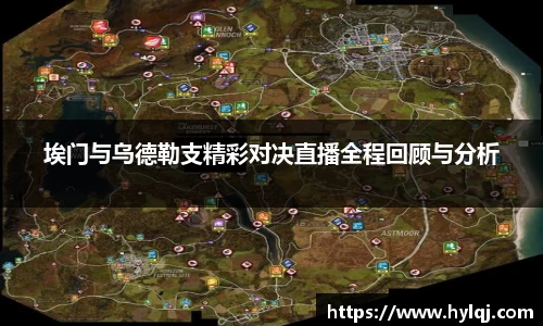 埃门与乌德勒支精彩对决直播全程回顾与分析