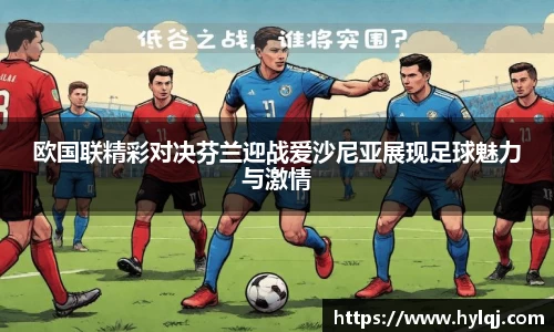 欧国联精彩对决芬兰迎战爱沙尼亚展现足球魅力与激情