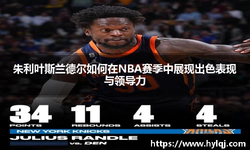 朱利叶斯兰德尔如何在NBA赛季中展现出色表现与领导力