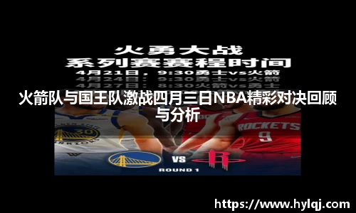 火箭队与国王队激战四月三日NBA精彩对决回顾与分析