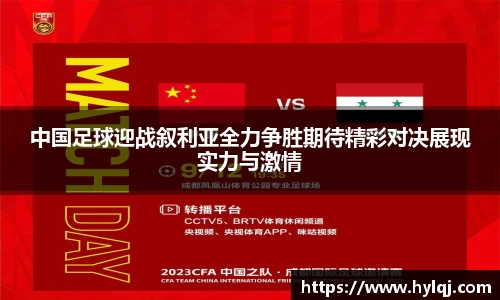 中国足球迎战叙利亚全力争胜期待精彩对决展现实力与激情