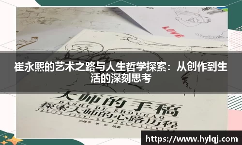 崔永熙的艺术之路与人生哲学探索：从创作到生活的深刻思考