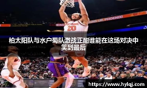 柏太阳队与水户蜀队激战正酣谁能在这场对决中笑到最后