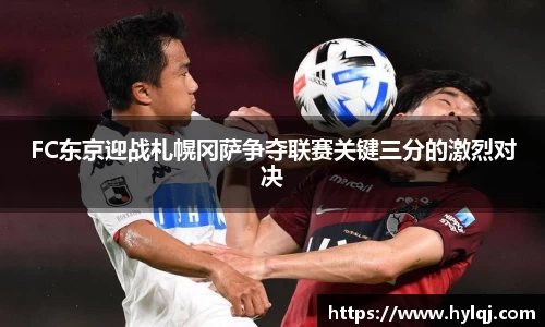 FC东京迎战札幌冈萨争夺联赛关键三分的激烈对决
