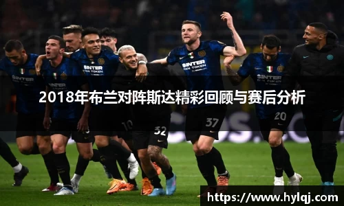 2018年布兰对阵斯达精彩回顾与赛后分析