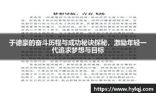 于德豪的奋斗历程与成功秘诀探秘，激励年轻一代追求梦想与目标