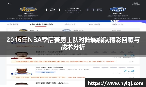 2016年NBA季后赛勇士队对阵鹈鹕队精彩回顾与战术分析