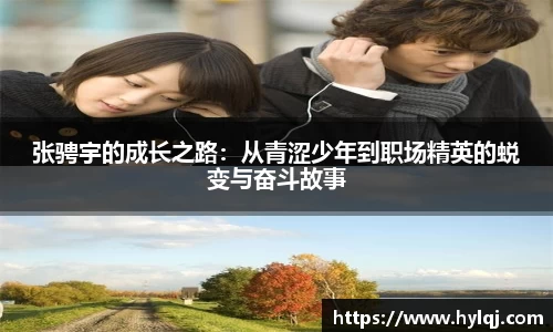 张骋宇的成长之路：从青涩少年到职场精英的蜕变与奋斗故事