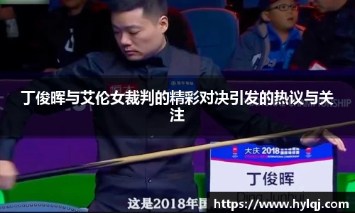 丁俊晖与艾伦女裁判的精彩对决引发的热议与关注