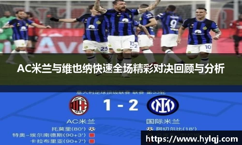 AC米兰与维也纳快速全场精彩对决回顾与分析