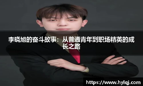 李晓旭的奋斗故事：从普通青年到职场精英的成长之路