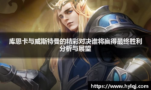 库恩卡与威斯特曼的精彩对决谁将赢得最终胜利分析与展望