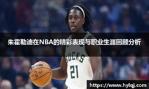 朱霍勒迪在NBA的精彩表现与职业生涯回顾分析