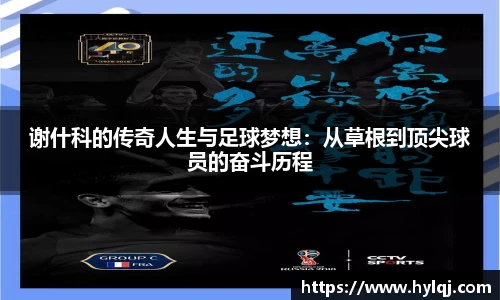 谢什科的传奇人生与足球梦想：从草根到顶尖球员的奋斗历程