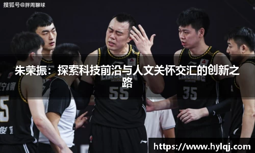 朱荣振：探索科技前沿与人文关怀交汇的创新之路