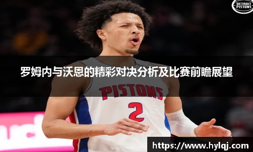 罗姆内与沃恩的精彩对决分析及比赛前瞻展望