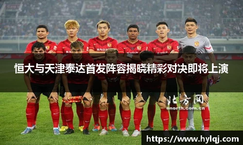 恒大与天津泰达首发阵容揭晓精彩对决即将上演