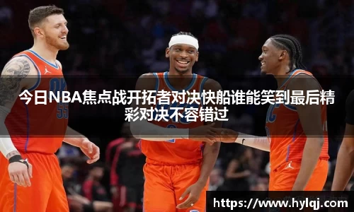 今日NBA焦点战开拓者对决快船谁能笑到最后精彩对决不容错过