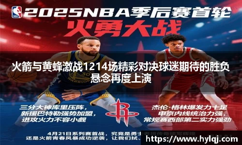 火箭与黄蜂激战1214场精彩对决球迷期待的胜负悬念再度上演