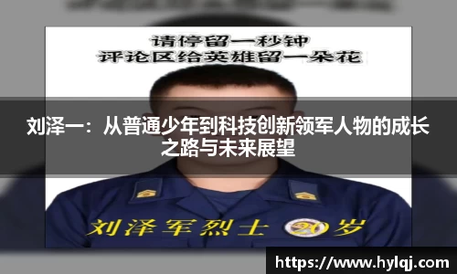 刘泽一：从普通少年到科技创新领军人物的成长之路与未来展望