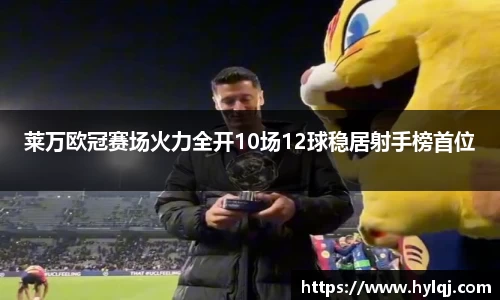 莱万欧冠赛场火力全开10场12球稳居射手榜首位