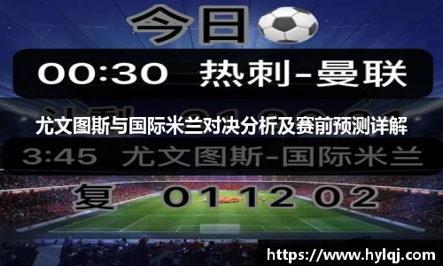 尤文图斯与国际米兰对决分析及赛前预测详解