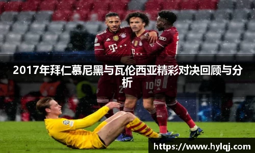 2017年拜仁慕尼黑与瓦伦西亚精彩对决回顾与分析