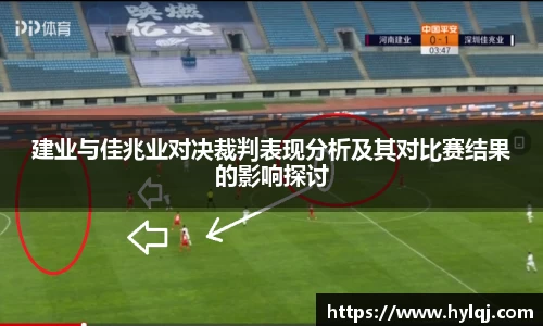 建业与佳兆业对决裁判表现分析及其对比赛结果的影响探讨