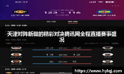天津对阵新疆的精彩对决腾讯网全程直播赛事盛况