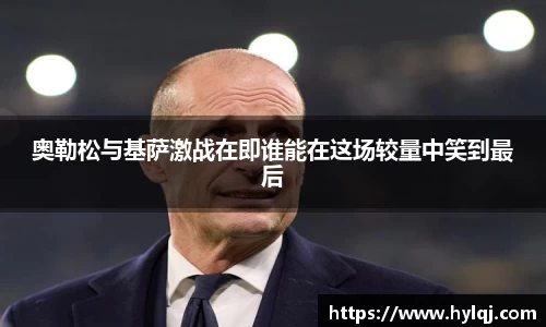 奥勒松与基萨激战在即谁能在这场较量中笑到最后