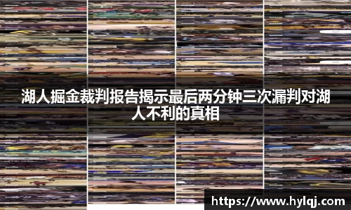 湖人掘金裁判报告揭示最后两分钟三次漏判对湖人不利的真相