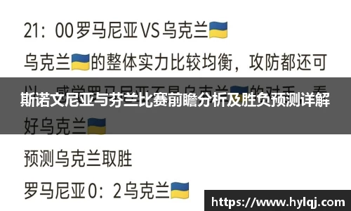 斯诺文尼亚与芬兰比赛前瞻分析及胜负预测详解